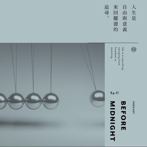 Before Midnight｜人生是自由與意義來回擺盪的追尋。S3 Ep.11