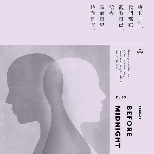 Before Midnight｜終其一生，我們都在觀看自己，活得時而自卑時而自信。S3 Ep.10