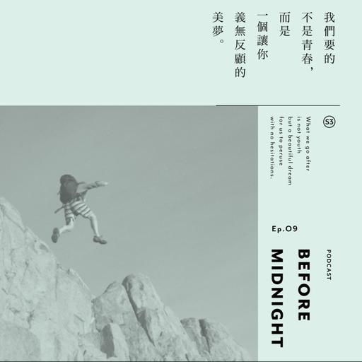 Before Midnight｜我們要的不是青春，而是一個讓你義無反顧的美夢。S3 Ep.09 ⠀⠀⠀⠀