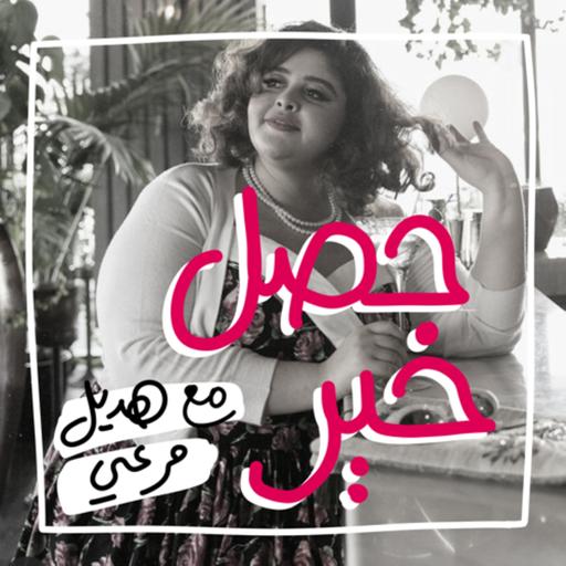 حصل خير | فهد سال