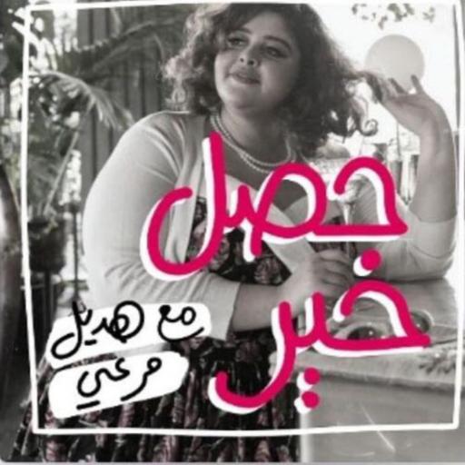 حصل خير - مقدمة