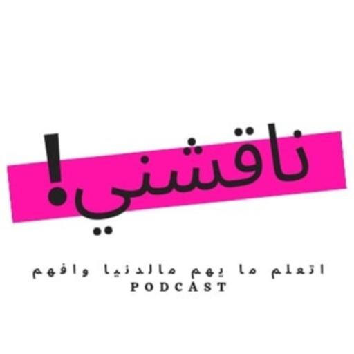 episode10: الدورة الشهرية The menstruation