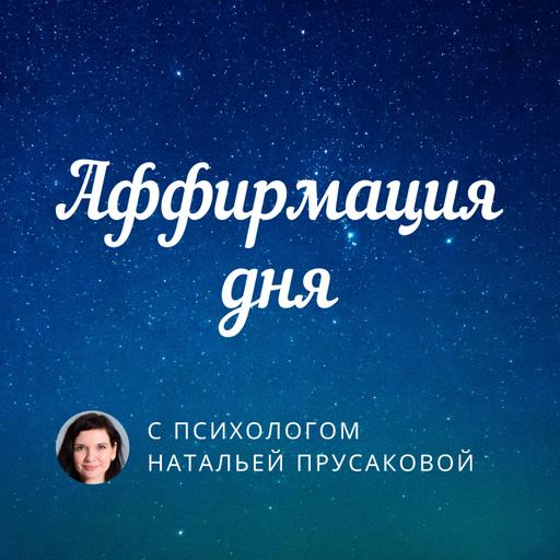 Аффирмации на здоровье и исцеление