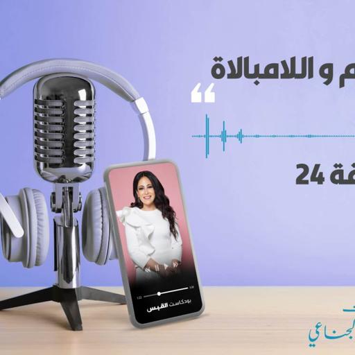 بودكاست 13-04-2021