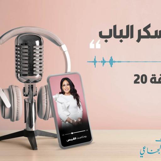 بودكاست 09-04-2021