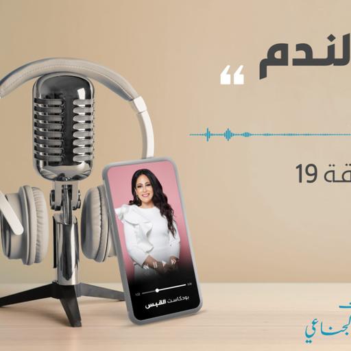 بودكاست 8-04-2021