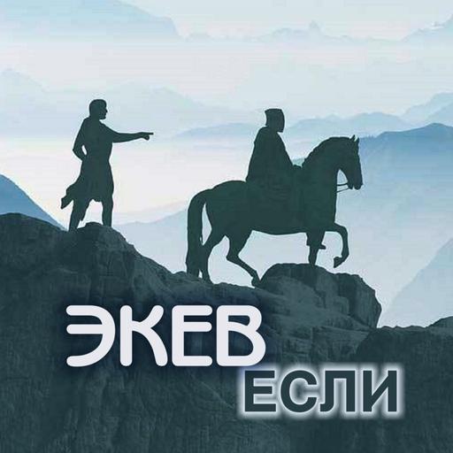 46. Экев — Дварим (Второзаконие) 7:12-11:25