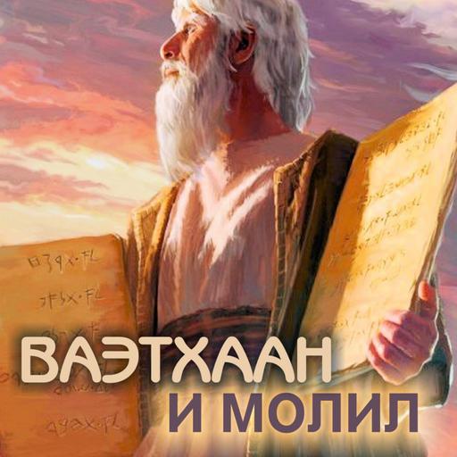 45. Ваэтханан — Дварим (Второзаконие) 3:23-7:11