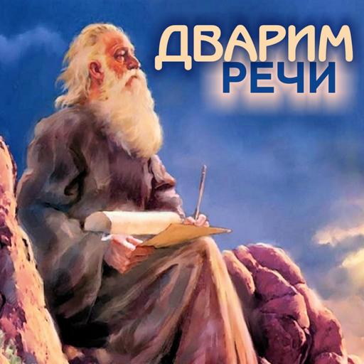 44. Дварим — Дварим (Второзаконие) 1:1-3:22