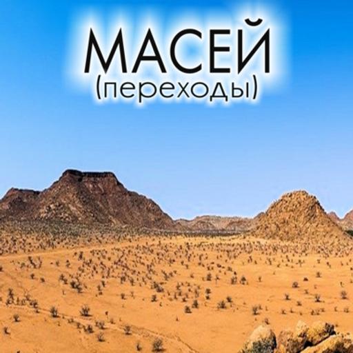 43. Масей — Бемидбар (Числа) 33:1-36:13