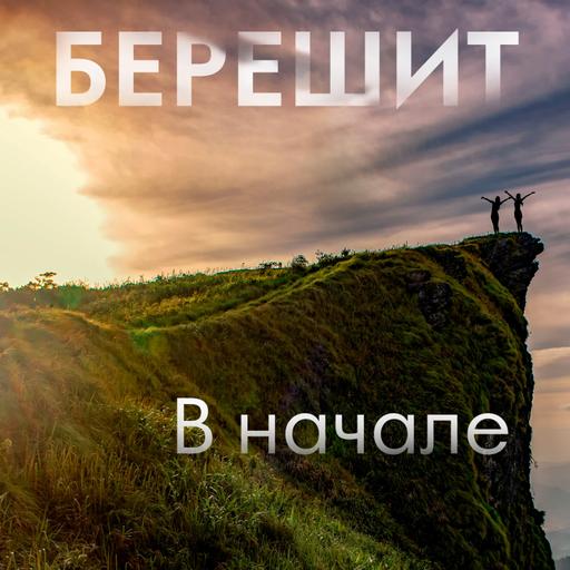 01. Берешит - Берешит (Бытие) 1,1-6,8