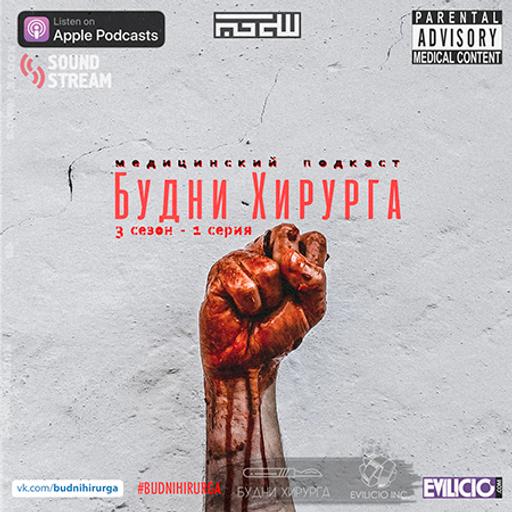 Будни Хирурга 3 сезон 1 серия - Крайнее дежурство, ВИЧ, Прощай НСК (001)