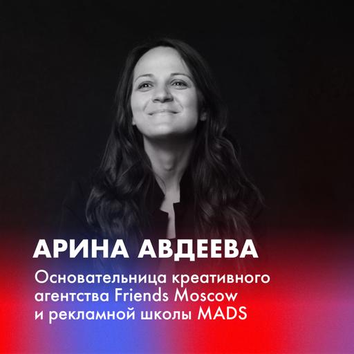 Арина Авдеева о школе MADS, креативном предпринимательстве, воровстве идей и работе в стол