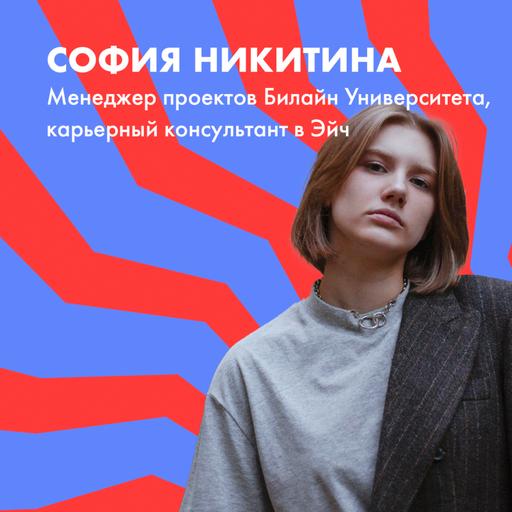 Соня Никитина о том, как ходить на собеседования и составлять резюме