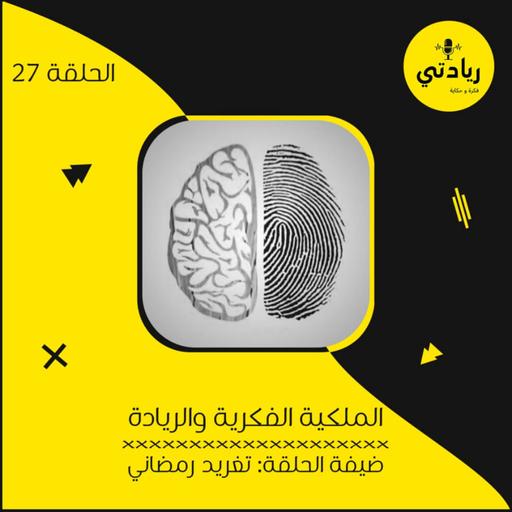 ٢٧ - الملكية الفكرية والريادة