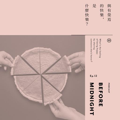 Before Midnight｜與有榮焉的快樂是什麼快樂？S3 Ep.12