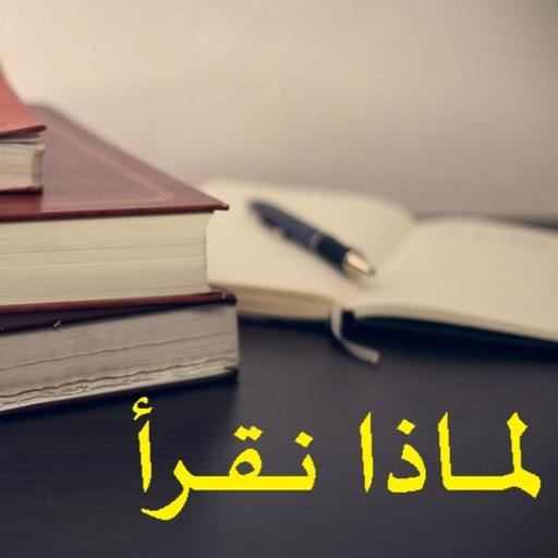 لماذا يجب أن تقرأ ؟ و ما هي أهم فوائد القراءة ؟