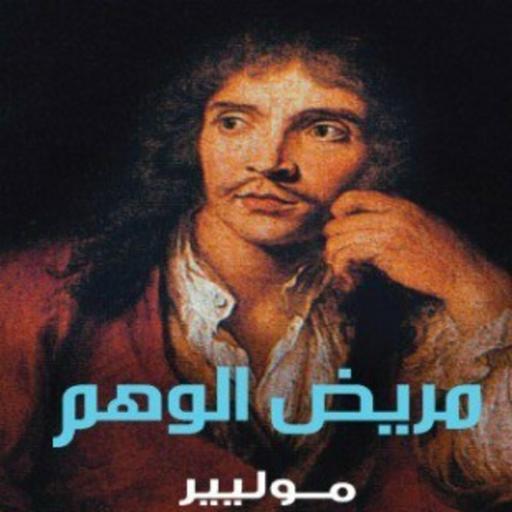 رواية مريض الوهم - موليير - من الأدب الفرنسي