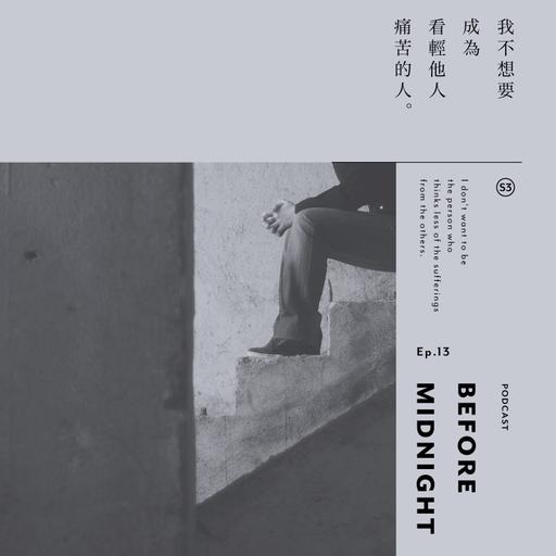 Before Midnight｜我不想要成為看輕他人痛苦的人。S3 Ep.13