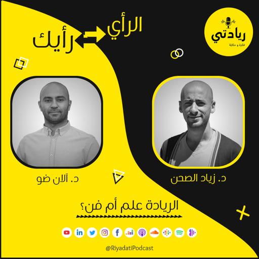 ٢٨- الرأي رأيك: الريادة علم أم فن؟