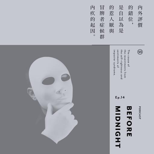 Before Midnight｜內外評價的錯位，是自以為是的惹人厭與冒牌者症候群內疚的起因。S3 Ep.14