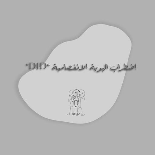 ‎⁨اضطراب الهوية الانفصامية ⁩