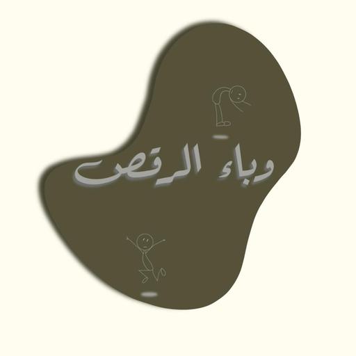 وباء الرقص