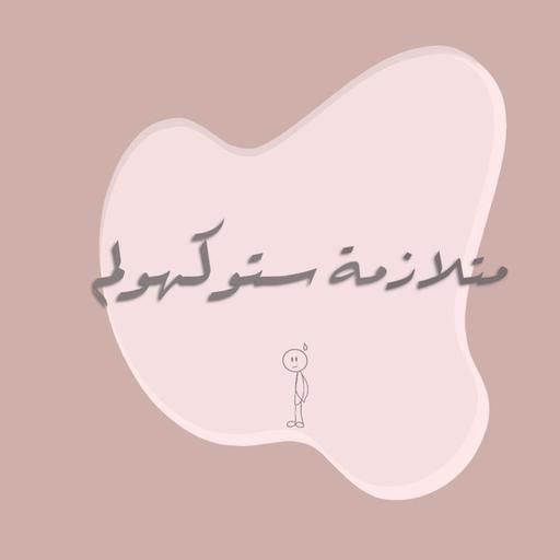 ‎⁨متلازمة ستوكهولم⁩