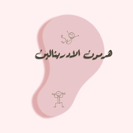 هرمون الادرينالين