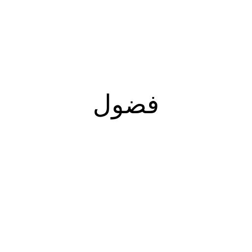 هل نحن البشر فضوليون بطبيعتنا ؟!