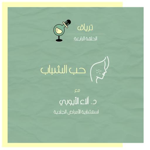 الحلقة الرابعة: حَب الشباب