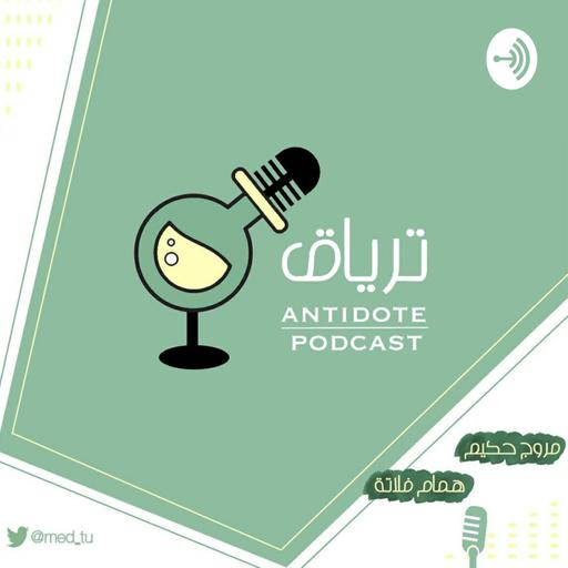 الحلقة الأولى: ماذا بعد كلية الطب؟