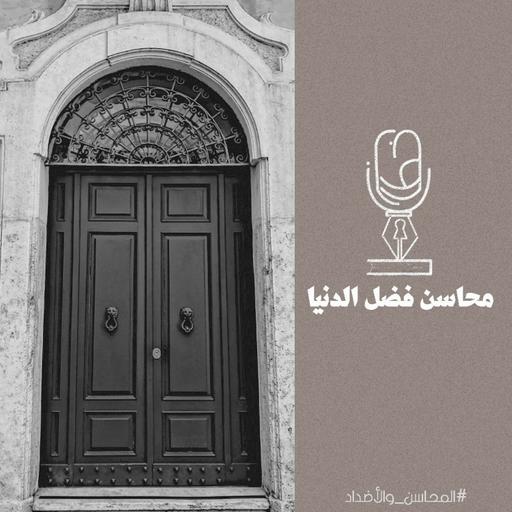 المحاسن والأضداد | محاسن فضل الدنيا