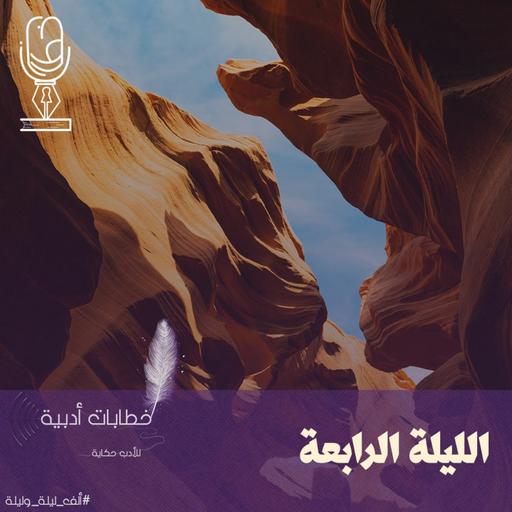 ألف ليلة وليلة | الليلة الرابعة