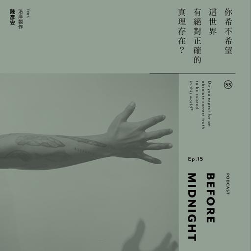 Before Midnight｜你希不希望這世界有絕對正確的真理存在？ft.沿岸製作 陳彥安 S3 Ep.15