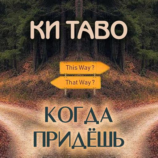 50. Ки-Таво — Дварим (Второзаконие) 26:1-29:8