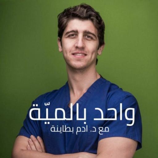 ريادة الاعمال والطب مع د. فراس البكري