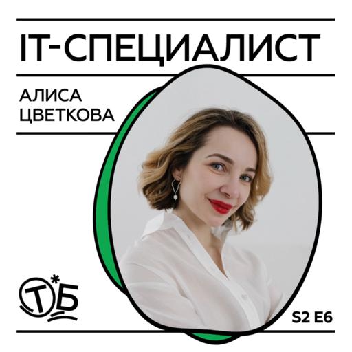 Алиса Цветкова о том, как войти в IT, о своей школе и о девушках в IT.