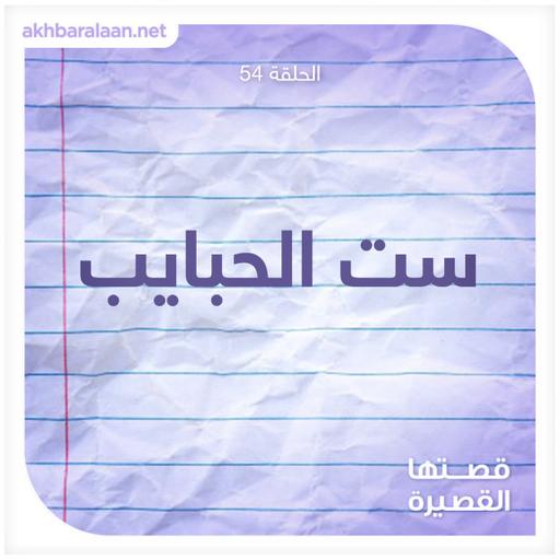 ست الحبايب
