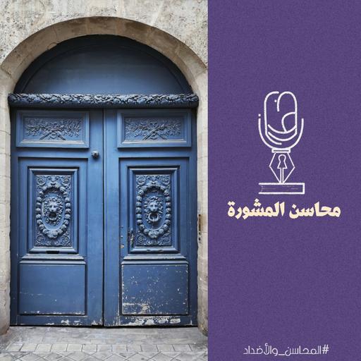 المحاسن والأضداد | محاسن المشورة