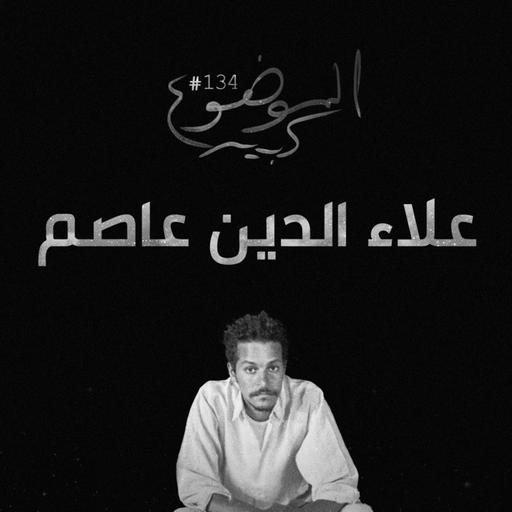 الموضوع كبير #134 علاء الدين عاصم