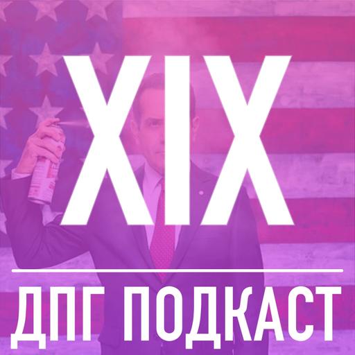 [ДПГ#19] Безмозглые - политическая сатира с жуками-пришельцами