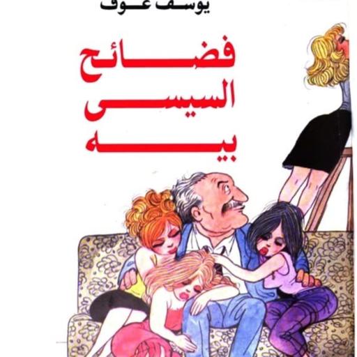 رواية فضائح السيسي بيه - يوسف عوف - من الأدب الهزلي