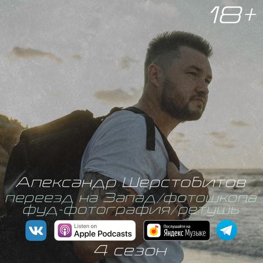 nashpodcast #31. Александр Шерстобитов.
