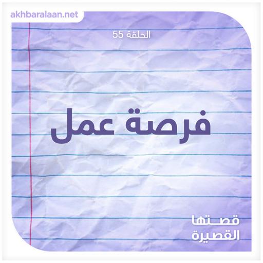 فرصة عمل