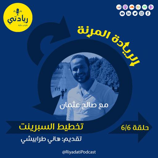 ٦. الريادة المرنة - تخطيط السبرينت