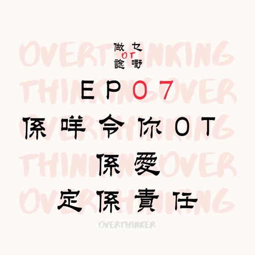 EP07 係咩令你OT，係愛，定係責任