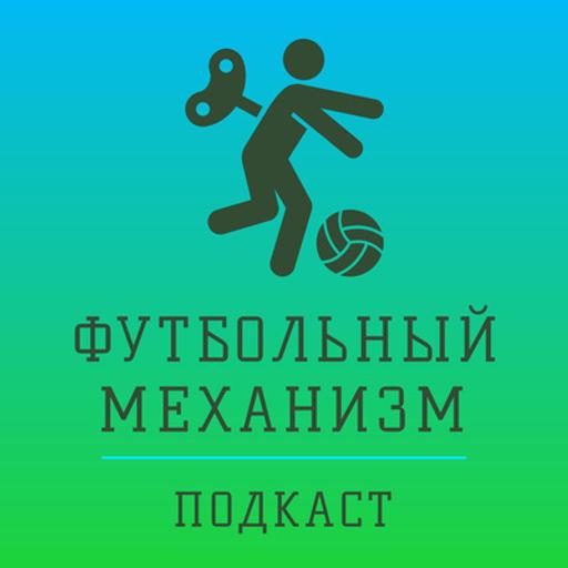 S3E3 Аналитик ЦСКА Максим Ковалев: ЦСКА, блог Культура паса, ФК Тверь