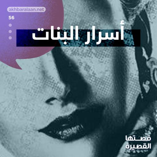 أسرار البنات