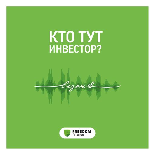 Выпуск 1. Сленг инвесторов и трейдеров: о рыночном «зоопарке» и других нюансах биржевого общения.